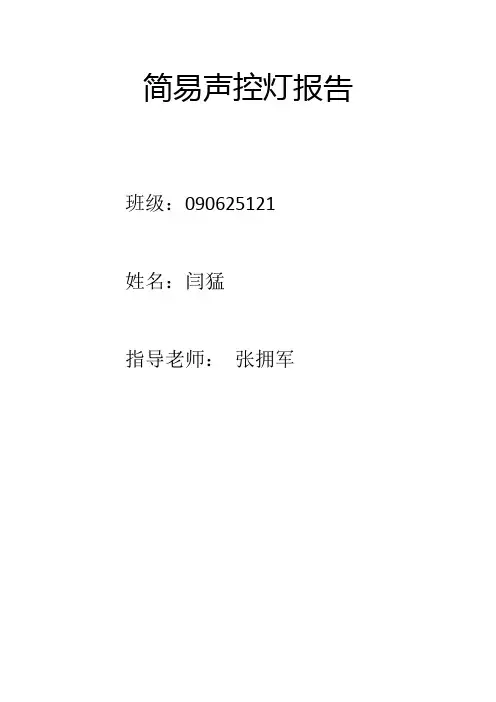 简易声控灯报告