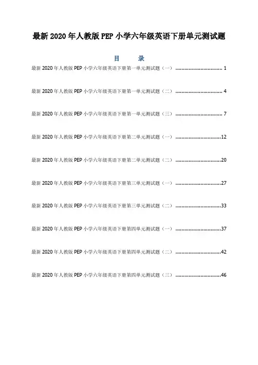 最新2020年人教版PEP小学六年级英语下册全册单元测试题
