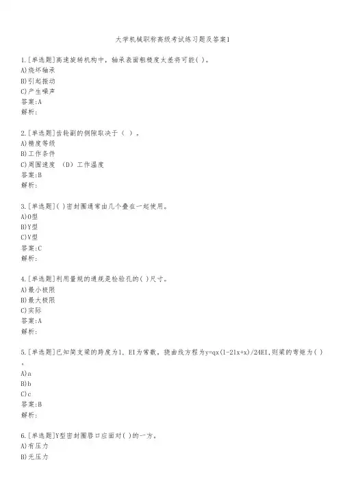 大学机械职称高级考试练习题及答案111