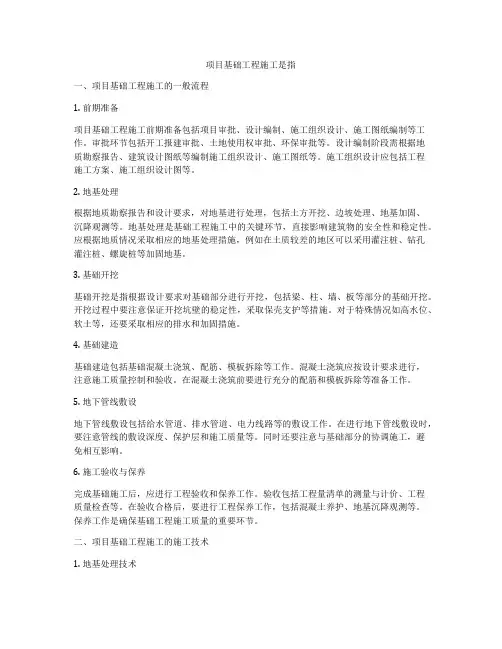 项目基础工程施工是指