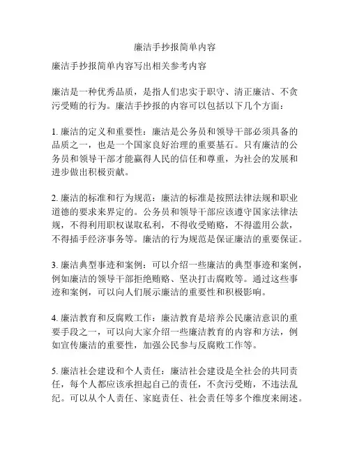 廉洁手抄报简单内容