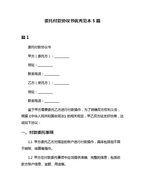 委托付款协议书优秀范本5篇
