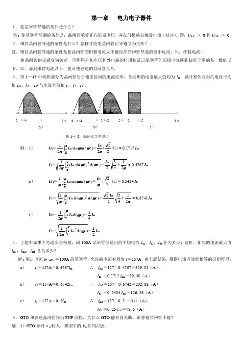 《电力电子技术》-王兆安-第四版习题解答