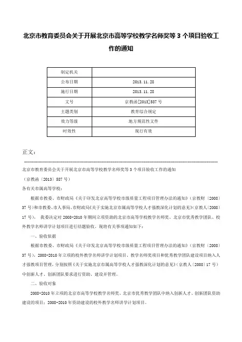 北京市教育委员会关于开展北京市高等学校教学名师奖等3个项目验收工作的通知-京教函[2013]587号