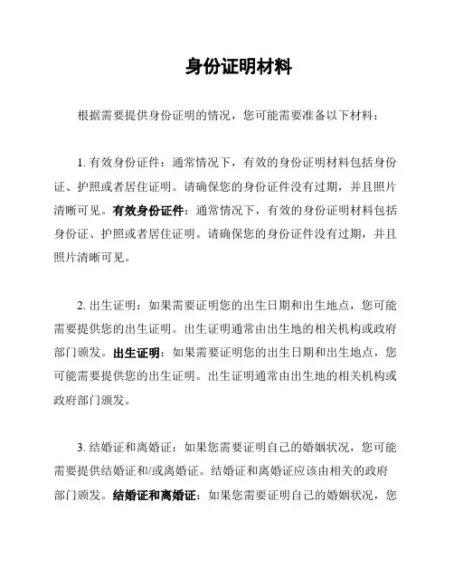 身份证明材料