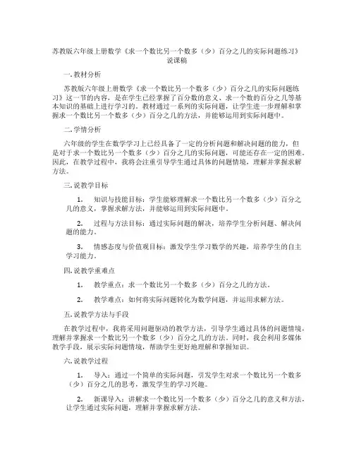 苏教版六年级上册数学《求一个数比另一个数多(少)百分之几的实际问题练习》说课稿