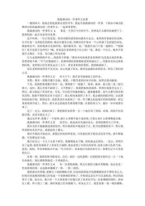 我最感动的一件事作文5篇