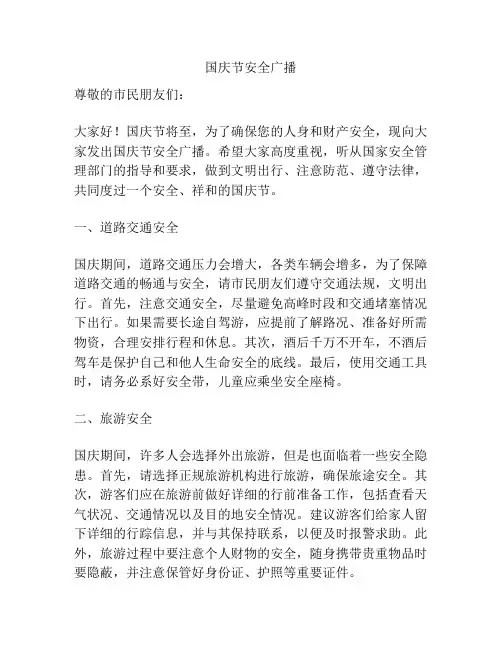 国庆节安全广播