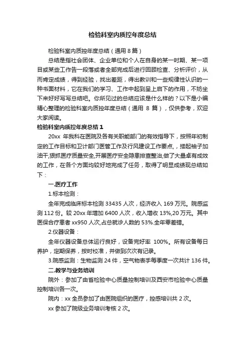 检验科室内质控年度总结（通用8篇）