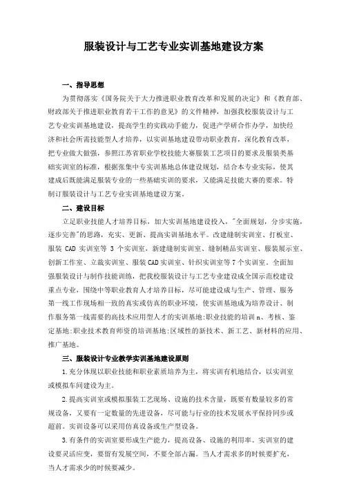 服装设计与工艺专业实训基地建设方案