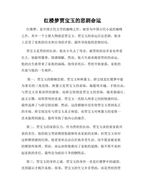 红楼梦贾宝玉的悲剧命运
