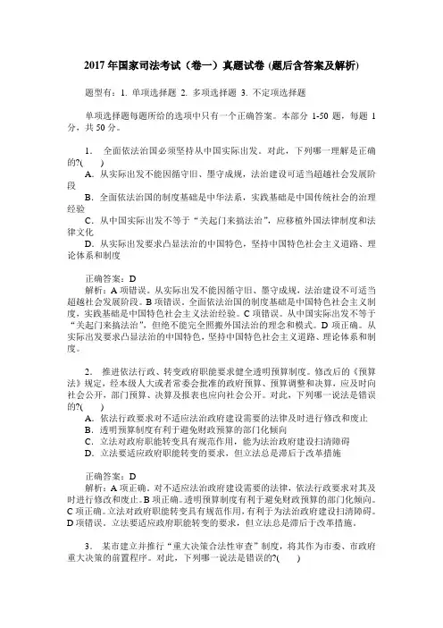 2017年国家司法考试(卷一)真题试卷(题后含答案及解析)