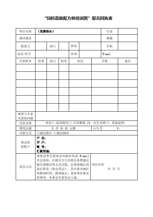 《饲料高级配方师培训班》报名回执表
