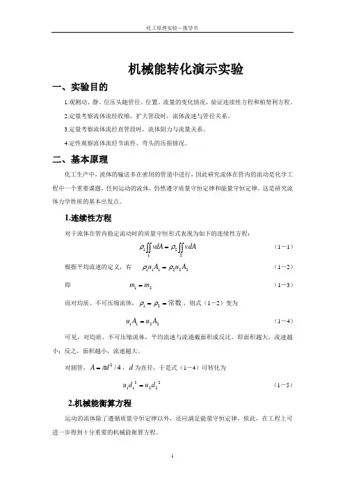 化工原理实验指导书