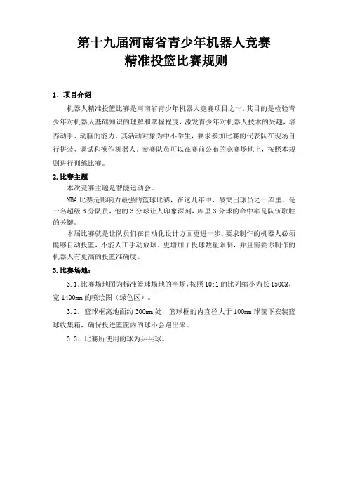 青少年智能机器人竞赛活动方案-精准投篮比赛规则