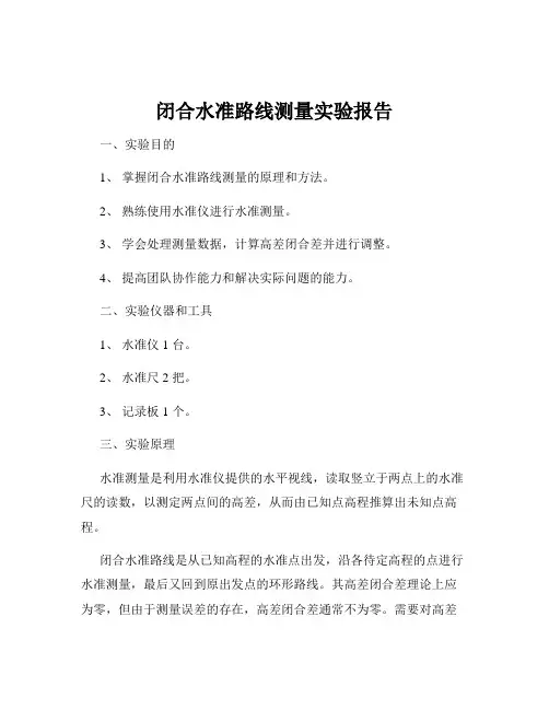 闭合水准路线测量实验报告