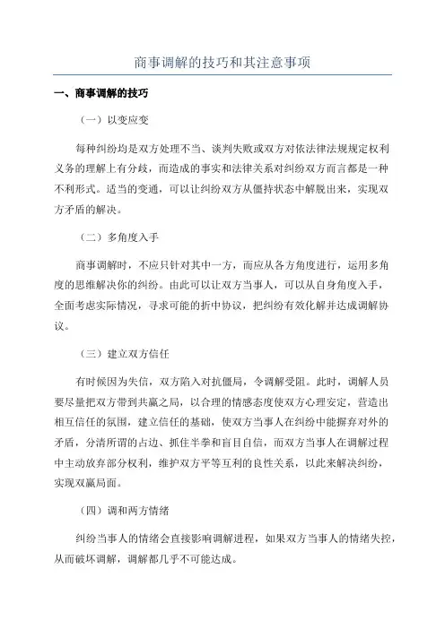 商事调解的技巧和其注意事项