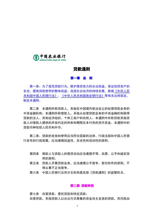 中华人民共和国贷款通则