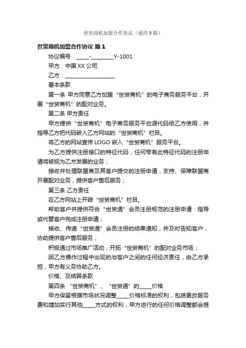 世贸商机加盟合作协议（通用9篇）