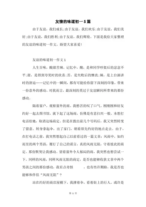 友情的味道初一5篇