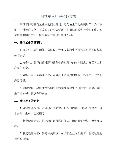 制剂车间厂房验证方案