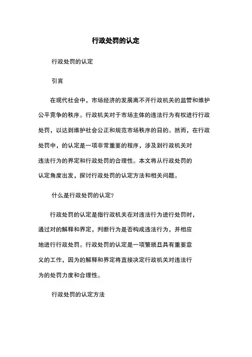 行政处罚的认定