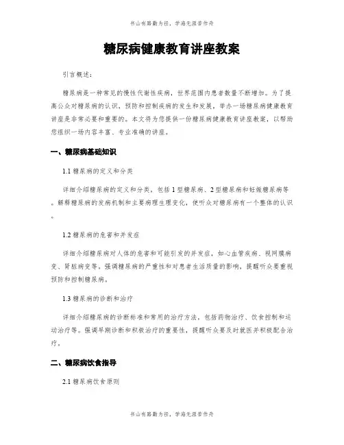 糖尿病健康教育讲座教案