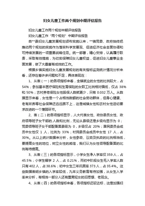 妇女儿童工作两个规划中期评估报告