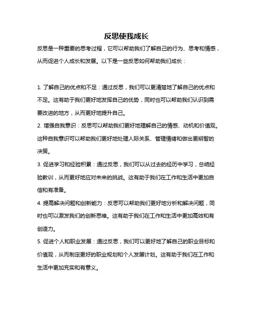 反思使我成长