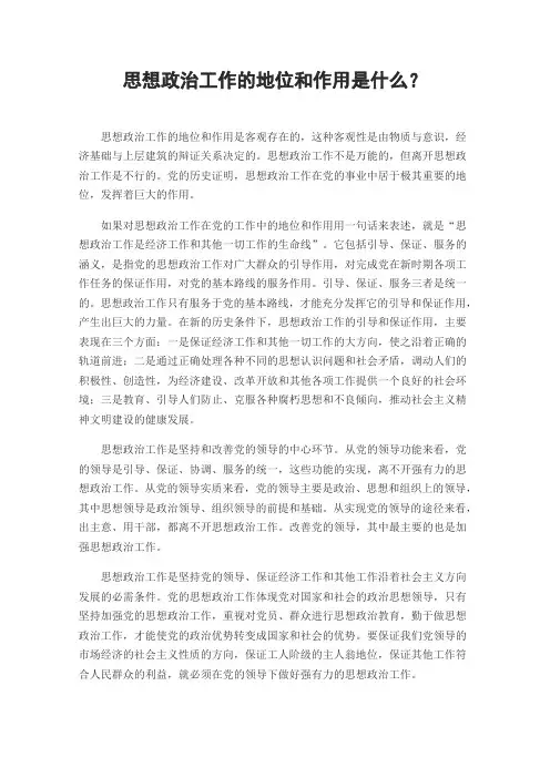 思想政治工作的地位和作用