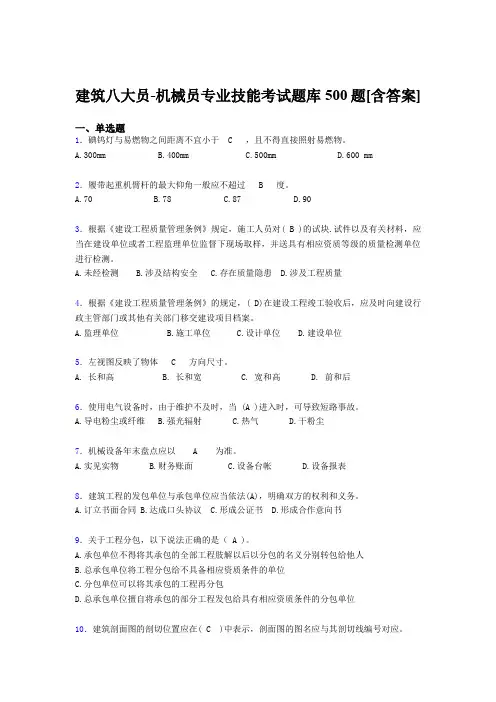 精选新版建筑八大员-机械员专业技能完整考题库500题(含答案)