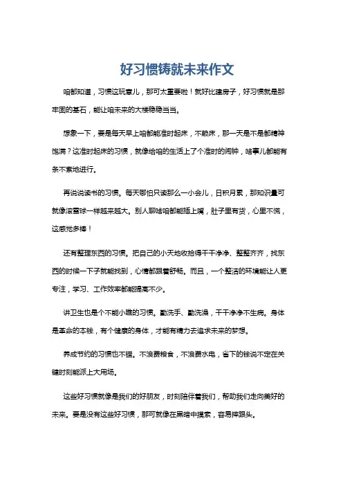 好习惯铸就未来作文