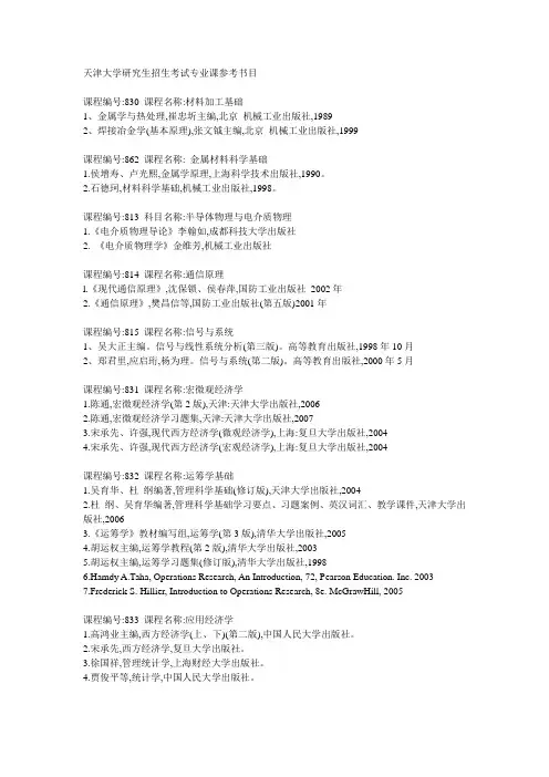 天津大学研究生招生考试专业课参考书目