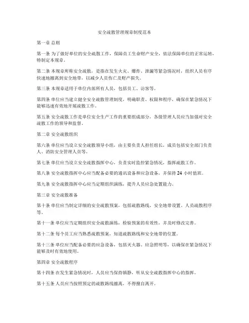 安全疏散管理规章制度范本