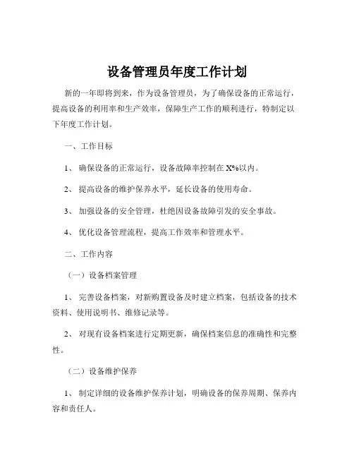 设备管理员年度工作计划