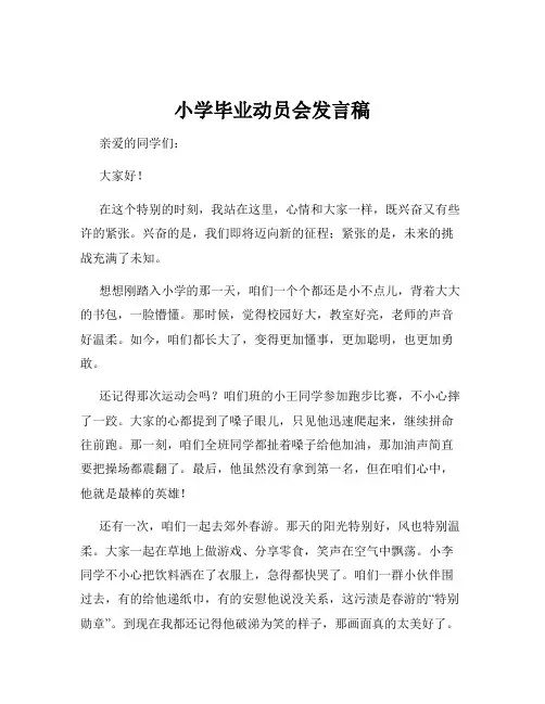 小学毕业动员会发言稿