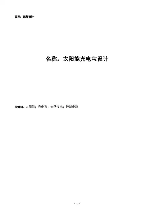 太阳能充电宝设计(课程汇报)