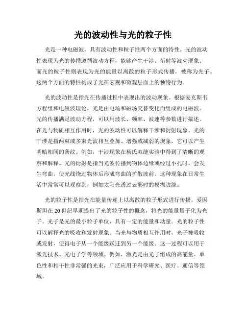 光的波动性与光的粒子性