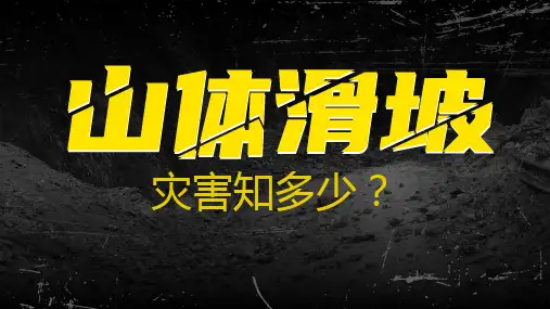 山体滑坡地质灾害知识