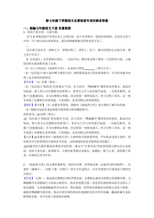 新七年级下学期语文名著阅读专项训练含答案