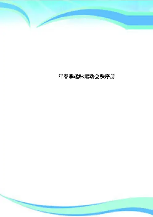 春季趣味运动会秩序册