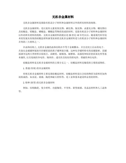 无机非金属材料