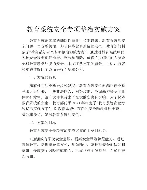 教育系统安全专项整治实施方案