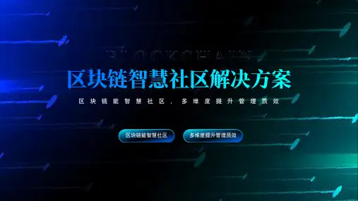 商业计划书区块链智慧社区解决方案PPT