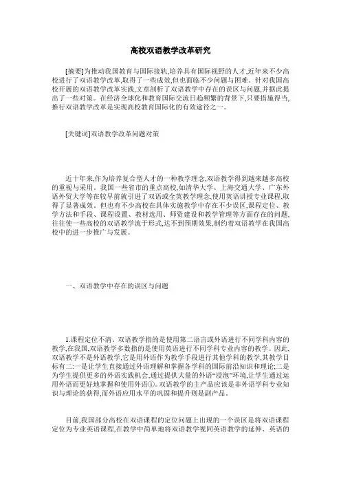 高校双语教学改革研究