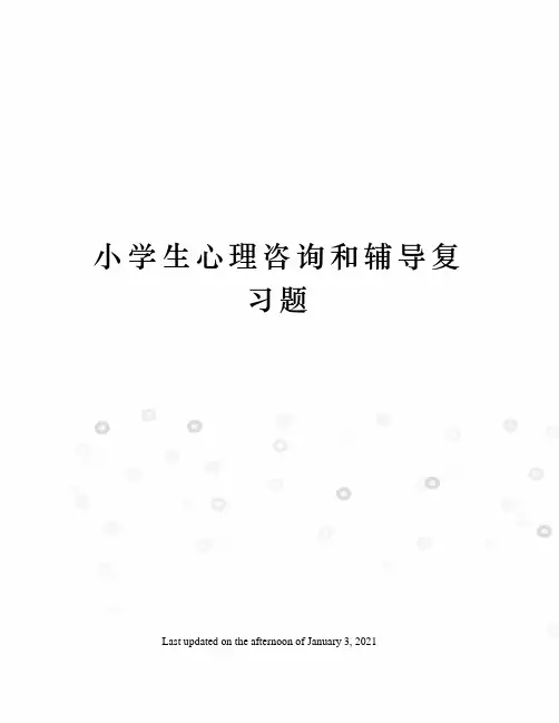 小学生心理咨询和辅导复习题