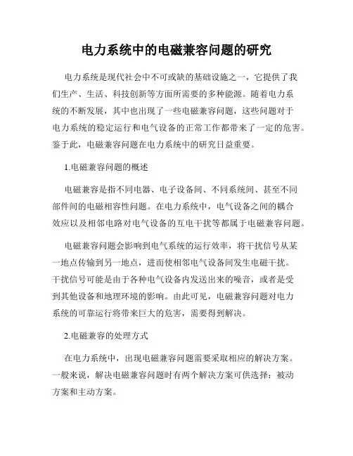 电力系统中的电磁兼容问题的研究
