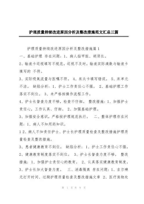 护理质量持续改进原因分析及整改措施范文汇总三篇