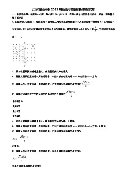 江苏省扬州市2021届新高考物理四月模拟试卷含解析