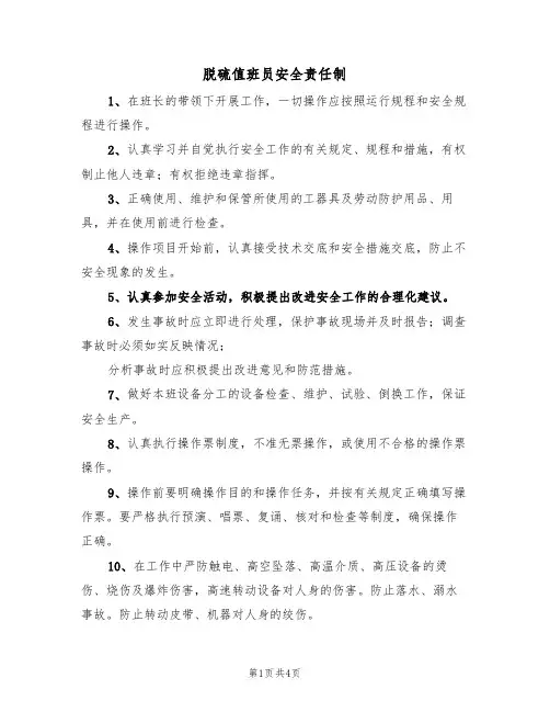 脱硫值班员安全责任制(3篇)